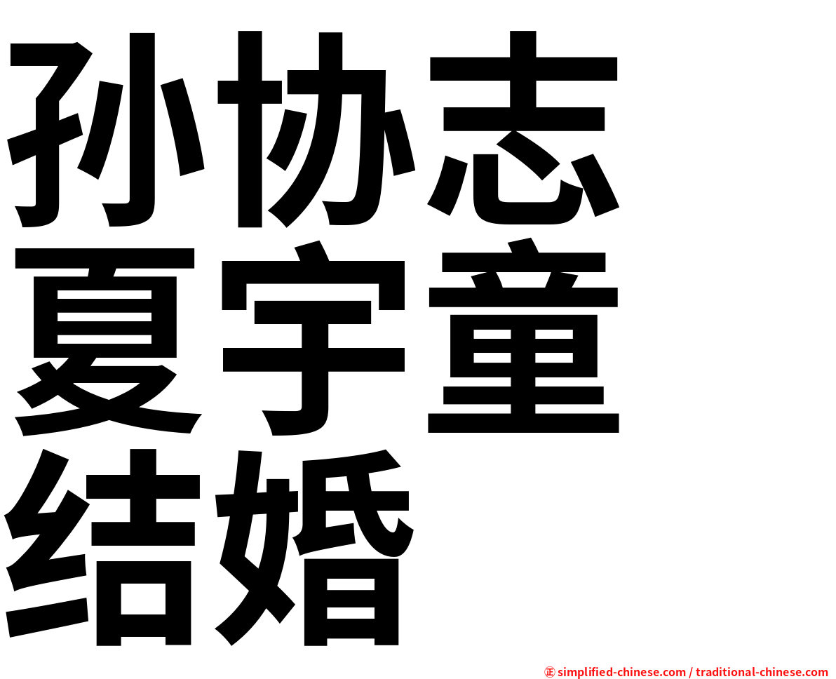 孙协志　夏宇童　结婚